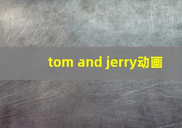 tom and jerry动画